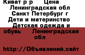 Киват р-р 2 › Цена ­ 2 000 - Ленинградская обл., Санкт-Петербург г. Дети и материнство » Детская одежда и обувь   . Ленинградская обл.